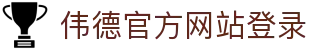 bevictor伟德官网 - 伟德平台官方网站
